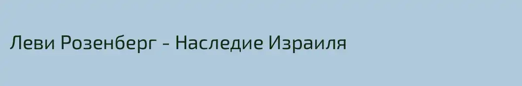Леви Розенберг - Наследие Израиля